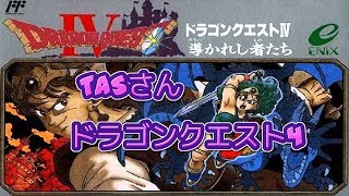 コメ付き ドラクエ4 TAS日本版更新 かなり本気で ドラゴンクエスト4 [upl. by Azeel453]