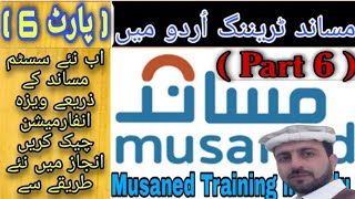 how to check visa information in Enjaz Through Musaned Musaned Training in Urdu Part 6  OEP Guide [upl. by Rehportsirhc]