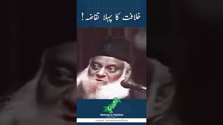 Dr Israr Ahmed  خلافت کا پہلا تقاضہ [upl. by Lowery597]