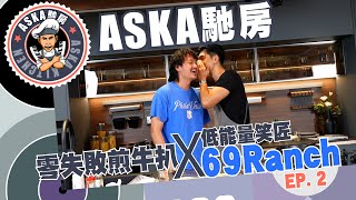 《Aska馳房》Ep02 零失敗煎牛扒 X 低能量笑匠69ranch [upl. by Ylehsa]