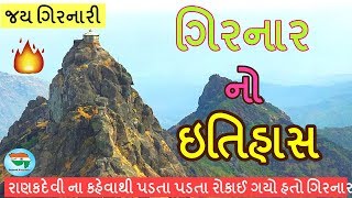 ગઢ ગિરનાર નો ઇતિહાસ  Girnar History In Gujarati  History of Girnar  Jain temple  Lili parikrama [upl. by Atinuaj]