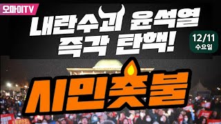 생중계 국민의힘 당사 감싼 시민행진 내란 수괴 윤석열 즉각 탄핵 시민 촛불 20241211 오후 [upl. by Aronas]