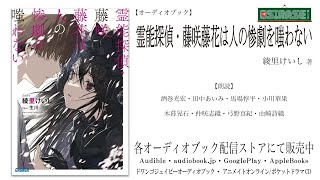 【OSIRASE推しらせ】オーディオブック「霊能探偵・藤咲藤花は人の惨劇を嗤わない」綾里けいし（小学館・ガガガ文庫） [upl. by Haniraz]