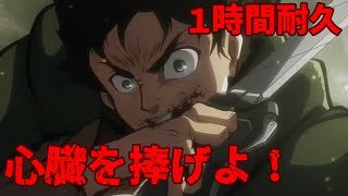 【１時間耐久】心臓を捧げよ！【進撃の巨人OP シーズン２】 [upl. by Harrad]