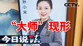 《今日说法》上海贵妇砸重金改“风水” 不料陷入骗局！20240705  CCTV今日说法官方频道 [upl. by Stralka]