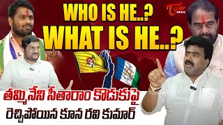 MLA Kuna Ravikumar Aggressive Comments On Thammineni Chiranjeevi  Tammineni Sitaram  Jagan  TOne [upl. by Ydissak]