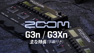 G3Xn  G3n MultiEffects Processor 字幕付き [upl. by Euqinna]