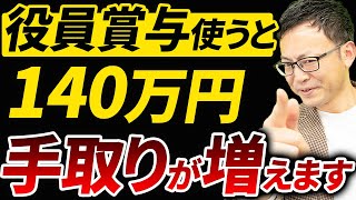 【知らない人多すぎ、、】役員賞与を使って毎年140万円手取りを増やす節税スキーム [upl. by Sitto471]