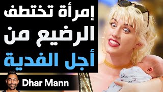 Dhar Mann Studios  إمرأة تختطف الرضيع من أجل الفدية [upl. by Lusa]