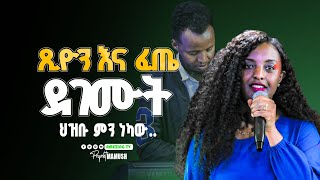 ጽሆን እና ፈጤ ደገሙት  Tsion Yosef  ዘማሪት ጽዬን ዬሴፍ  Prophet Mamush  Christ Army [upl. by Dijam458]