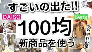 【100均】便利なアレがついに出た最新DAISOダイソーSeriaセリア新商品♡【収納便利グッズ浮かせる収納掃除が楽センサーライトクリスマスグッズ大量！】 [upl. by Sheena358]