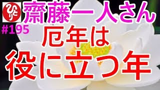 【齋藤一人さん】195「厄年は役に立つ年」得じゃないことはしないっていう人を徳がないっていうの。俺たちは観音様の役に立つ人間になるんだよ。 [upl. by Llertnor]