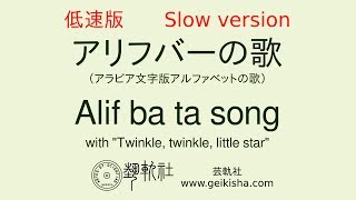 【低速版】アラビア文字版アルファベットの歌 Arabic alphabet Alif Ba Ta song with quotTwinkle twinkle little starquot [upl. by Larochelle]