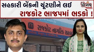 Rajkot Sahkari Bank Election Bjp vs Bjp જ નહીં મામાભાણેજ વચ્ચે જામશે ચૂંટણી જંગ   Nirbhay News [upl. by Lorien]