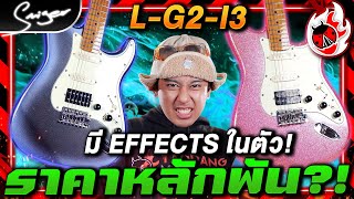 รีวิว🔥Smiger L G2 I3 กีต้าร์ไฟฟ้ามี Effects ในตัว ในราคาหลักพัน  เต่าแดง [upl. by Dynah193]