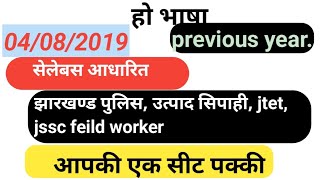 Previous year 04082019 Ho vyakaran jssc field worker Ho class for cgl jtet utpad sipahi [upl. by Pinzler]