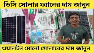 ✨ ওয়ালটন মোনো সোলার ও ডিসি সোলার ফ্যানের দাম জানুন 🌞💨 SolarFan WaltonFanPrices [upl. by Suoiluj]