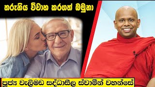 තරුනිය විවාහ කරගත් බමුනා  Welimada Saddaseela Thero Bana 2024 [upl. by Ateuqal]