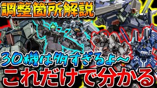 【バトオペ2】異例の30機調整を全てまとめて解説！！新規武装貰ってる機体が多くてニッコリ【大規模ユニット調整】 [upl. by Lucian551]