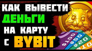 КАК ПРОДАТЬ HMSTR И ВЫВЕСТИ ДЕНЬГИ НА КАРТУ С BYBIT [upl. by Landahl]