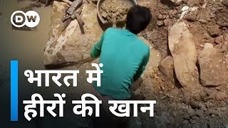 भारत में यहां है हीरे की खान Diamond mine in India [upl. by Lertnom]