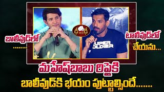 Mahesh Babu amp John Abraham  Bollywood VS Tollywood  Mahesh Babu Strong Reply To John Abraham [upl. by Bil210]