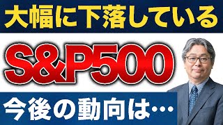 【米国株の今後】大幅下落のSampP500が上昇するタイミングとは [upl. by O'Reilly697]