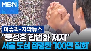 자막뉴스 ＂동성혼 합법화 저지＂ 서울 도심 점령한 100만 집회  이슈픽 [upl. by Lezti363]