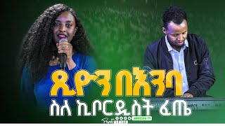 ስለ ኪቦርዲስት ፈጤ  Tsion Yosef  ዘማሪት ጽዬን ዬሴፍ  Prophet Mamush  Christ Army [upl. by Hsiekal469]