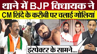 BJP MLA Ganpat Gaikwad Shoot Mahesh Gaikwad CM Eknath Shinde का था करीबी [upl. by Desimone894]