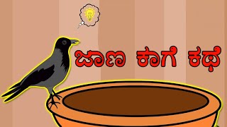 ಜಾಣ ಕಾಗೆ ಕಥೆ  Kannada Kathegalu  Kannada Stories  Makkala Kathegalu  Neethi Kathegalu [upl. by Erie795]