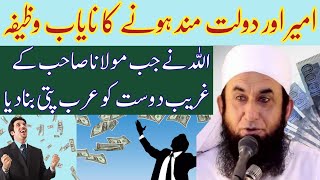 Ameer Hony Ka Wazifa 🔥  Rizq Mai Barkat Ka Wazifa 🥰  Molana Tariq Jameel  Best Wazaif Official [upl. by Hpejsoj886]