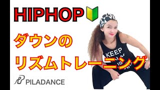 【超初心者】3分ダウンリズムトレーニングダンス [upl. by Candie]