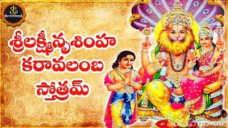 LAKSHMI NARASIMHA KARAVALAMBA STOTRAM TELUGU LYRICS AND MEANINGS [upl. by Akilam591]