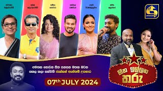 🔴හිත ඉල්ලන තරු  HITHA ILLANA THARU  20240707 [upl. by Enneillij]