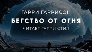 Гарри ГаррисонБегство от огня Фантастика классика [upl. by Rheba244]