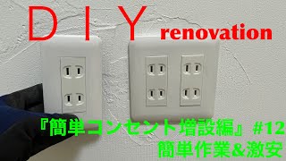 『ＤＩＹ』簡単コンセント増設作業！ [upl. by Annemarie710]