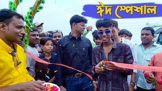 আজ এই খুশির ঈদে আমরা কি কি করলাম  Palli Gram TV Vlog 2024 । Eid Mubarak All [upl. by Lussi]