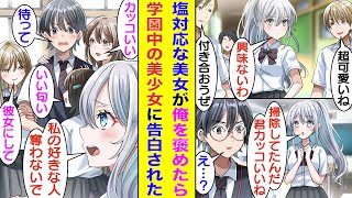 【漫画】クラスの掃除担当の陰キャな俺。放課後1人で掃除してると学校一の美少女に声を掛けられた。彼女は男子たちからの告白を全て一刀両断ほど塩対応で有名なのに、俺には「君すごくカッコいいね」と褒めてきて… [upl. by Edla]