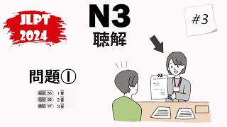 3 JLPT N32024 Mondai 1 Listening Practice with Answers  日本語能力試験 [upl. by Chandal]