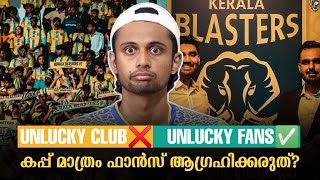 കപ്പിനോട് Obesession പാടില്ല 😒  ശരിക്കും നിർഭാഗ്യർ ആണോ  Kerala Blasters [upl. by Cronin]