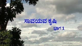 Organic Farming  part 1 Kannada [upl. by Nosauq]