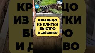 КРЫЛЬЦО ИЗ ПЛИТКИ БЫСТРО И ДЁШЕВО [upl. by Meeks]