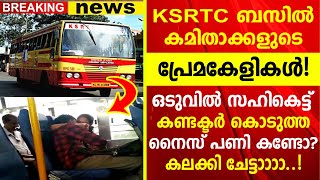 KSRTC ബസിൽ കമിതാക്കളുടെ പ്രേമകേളികൾ ഒടുവിൽ കണ്ടക്ടർ കൊടുത്ത നൈസ് പണി കണ്ടോ [upl. by Ertnom]