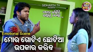 ମୋର ଗୋଟିଏ ଉପକାର କରିବ  Big ସିନେମା Best ସିନ୍  Odia Film Pagala Karichi paunji Tora  ArchitaSabya [upl. by Vrablik461]