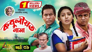 Kobuliotnama  কবুলীয়তনামা  Mosarof Korim  Prova  AKM Hasan  Bangla Comedy Natok 2021  EP39 [upl. by Lydell]