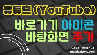 유튜브 바로가기 아이콘 바탕화면에 추가하는 2가지 방법 [upl. by Saxen]