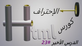 تهيئة الموقع لمحركات البحثكيف أرفع السيو للموقع SEOالدرس الأخير [upl. by Ahsaele]