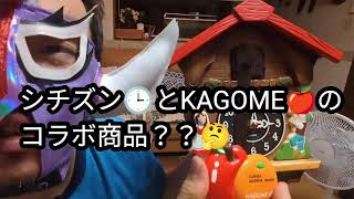 「珍品！？」🍅KAGOMEとCITIZENのコラボ商品？？🤔 ヘンゼルとグレーテルの、かわいい鳩時計を購入したので、開封紹介しますぅ〜〜！！ ＼o／✨ [upl. by Tanah]