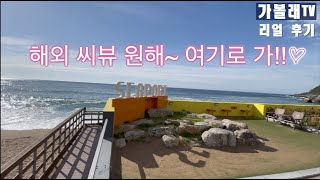 dpisode1 가족이 함께 하기 좋은 리조트영덕 씨포트 [upl. by Leachim710]